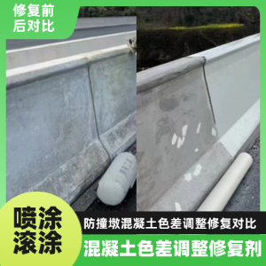 安居工程人必看！混凝土色差“面子难题”，一招修复不返工